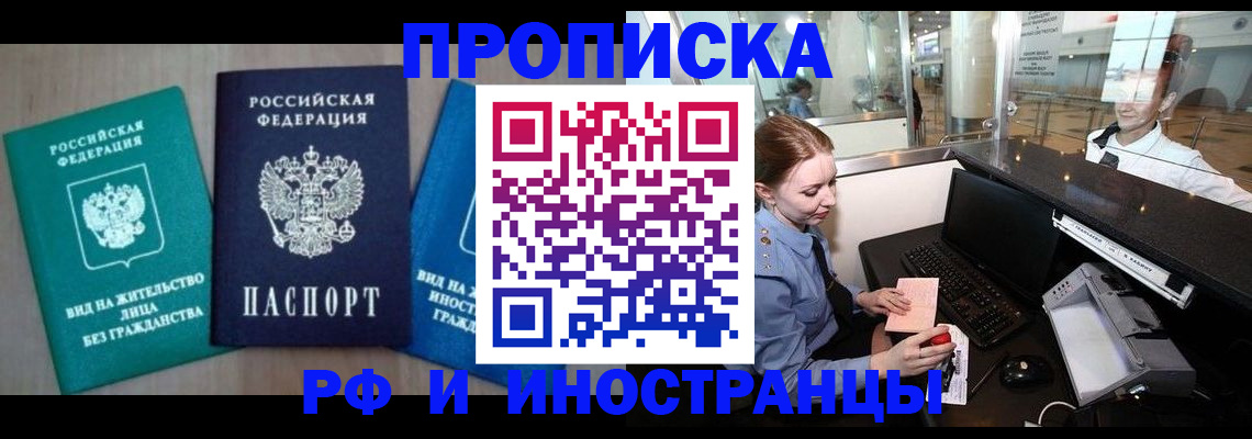 прописка законно в Строителе